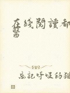 在线阅读都市仙医
