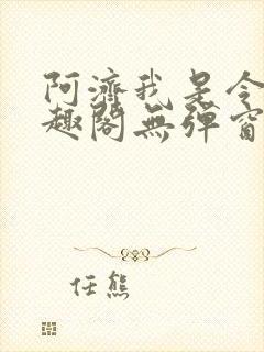 阿济我是令川笔趣阁无弹窗