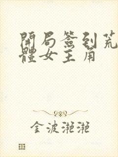 开局签到荒古圣体女主角