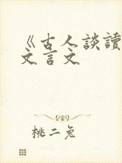 《古人谈读书》文言文
