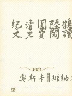 纪清圆陆鹤临全文免费阅读无弹窗