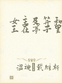 女主及笄和摄政王在亭子里的小说