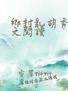 乡村乱胡秀英全文阅读