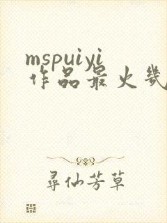 mspuiyi作品最火几部小说