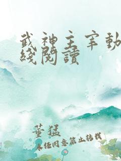 武神主宰动漫在线阅读