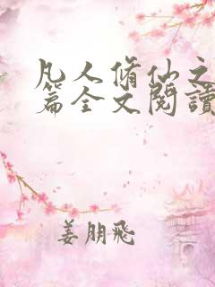 凡人修仙之仙界篇全文阅读无删减
