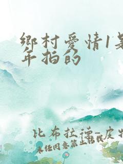 乡村爱情1是哪年拍的