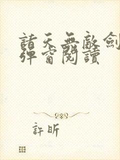 诸天无敌剑修无弹窗阅读