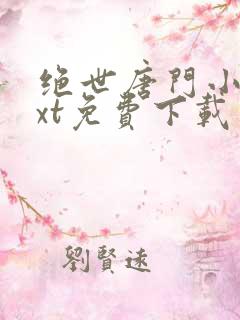 绝世唐门小说txt免费下载