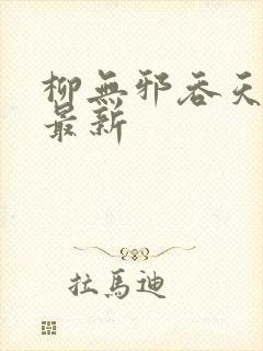 柳无邪吞天神鼎最新