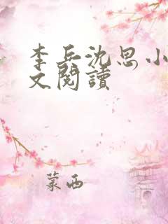 李兵沈思小说全文阅读
