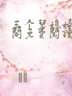 三个儿媳妇笔趣阁免费阅读