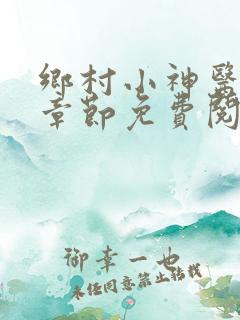 乡村小神医最新章节免费阅读