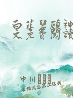 白菲儿顾神医全文免费阅读笔趣阁