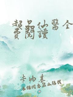 超品仙医全文免费阅读