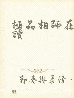极品相师在线阅读