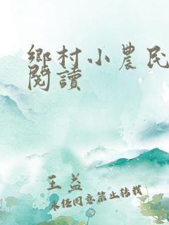 乡村小农民免费阅读