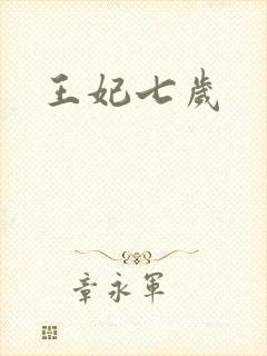 王妃七岁