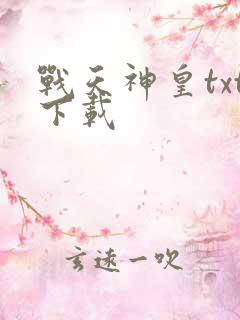 战天神皇txt下载
