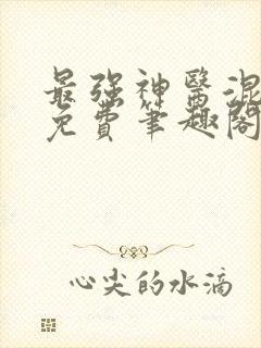 最强神医混都市免费笔趣阁