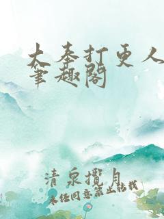 大奉打更人阅读笔趣阁