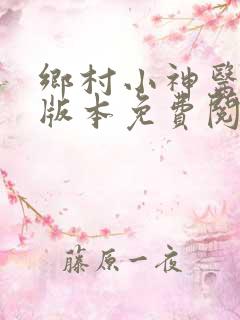 乡村小神医完整版本免费阅读