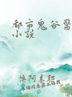 都市鬼谷医仙 小说
