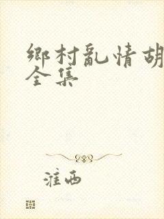 乡村乱情胡秀英全集