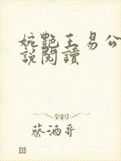 婉艳王易公媳小说阅读