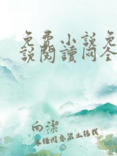 免费小说免费小说阅读网全书网
