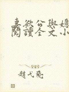 妻欲公与媳免费阅读全文小说结局是