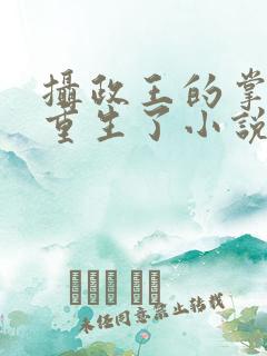 摄政王的掌中娇重生了小说免费阅读