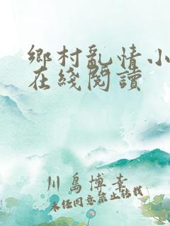 乡村乱情小说网在线阅读
