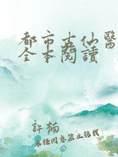 都市古仙医在线全本阅读