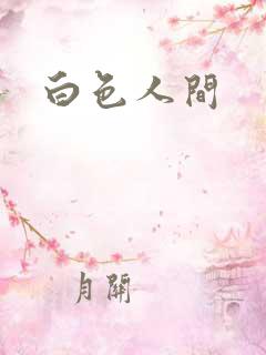 白色人间