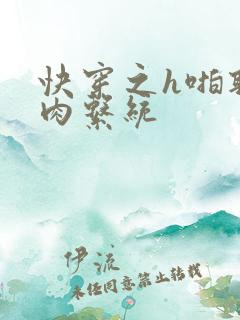 快穿之h啪取液肉系统