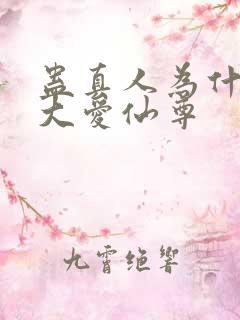 蛊真人为什么叫大爱仙尊