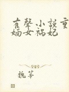 有声小说重生之嫡女祸妃