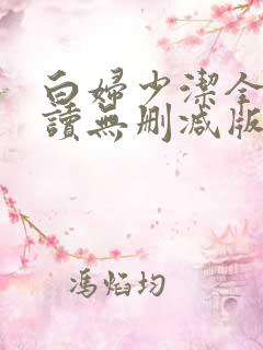 白妇少洁全文阅读无删减版