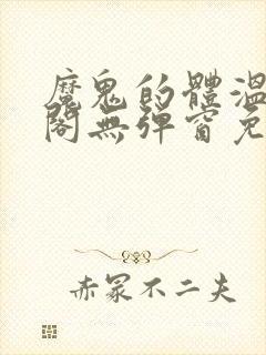 魔鬼的体温笔趣阁无弹窗免费阅读