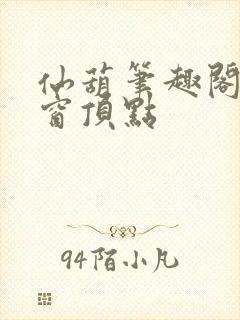 仙葫笔趣阁无弹窗顶点