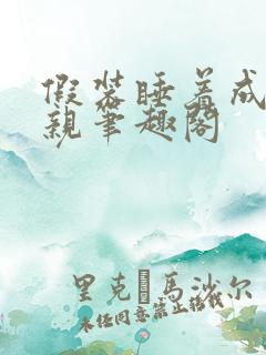 假装睡着成全父亲笔趣阁