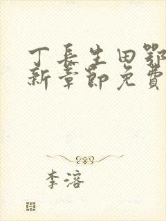 丁长生田鄂茹最新章节免费阅读笔趣阁