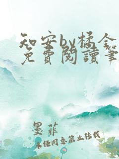 知安by橘全文免费阅读笔趣阁