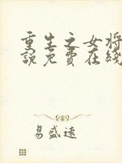 重生之女将星小说免费在线阅读