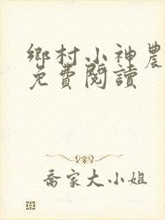 乡村小神农最新免费阅读