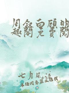 周叙白顾明烟笔趣阁免费阅读