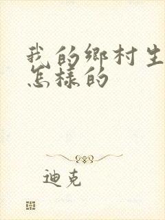 我的乡村生活是怎样的