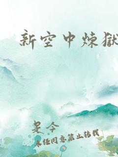 新空中炼狱