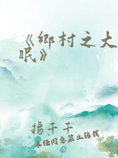 《乡村之大被同眠》